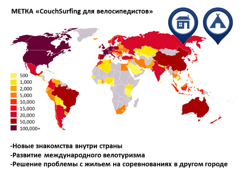 МЕТКА «CouchSurfing для велосипедистов»  -Новые знакомства внутри страны -Развитие международного велотуризма -Решение проблемы